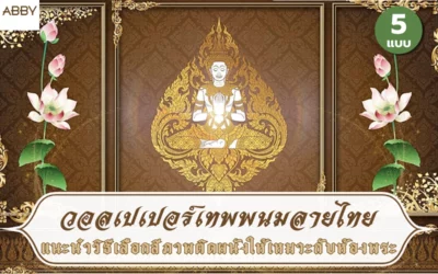 วิธีเลือกสี วอลเปเปอร์เทพพนมลายบัว ให้เหมาะกับห้องพระเพื่อเสริมบรรยากาศแบบไทยแท้