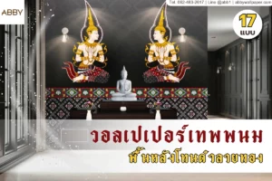 วอลเปเปอร์เทพพนมพื้นดำลายทอง ติดตั้งในห้องพระจริง แสดงการจัดวางลายไทยอย่างสมดุล พร้อมองค์ประกอบตกแต่งภายในครบถ้วน