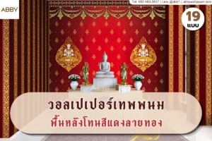 วอลเปเปอร์ลายเทพพนมพื้นแดงลายทองและภาพเทพพนมลายกนกงานพุทธศิลป์ตกแต่งภายในที่ช่วยสร้างความสงบและสง่างามให้กับห้องพระและศาสนสถานทุกรูปแบบ