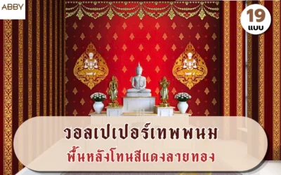 ไอเดียแต่งห้องพระสุดอลังการด้วย วอลเปเปอร์ลายเทพพนมพื้นแดงลายทอง ที่ช่างเลือกใช้