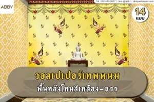 วอลเปเปอร์ลายเทพพนมพื้นขาวเหลืองและภาพศิลปะไทยสั่งพิมพ์ขนาดใหญ่ติดผนังตกแต่งห้องพระด้วยความประณีตสวยงามตามสไตล์ ABBY Wallpaper