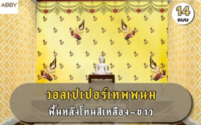 เปลี่ยนห้องพระให้สง่างามด้วย วอลเปเปอร์ลายเทพพนมพื้นขาวเหลือง ที่สะท้อนความประณีตแบบไทย