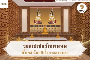 วอลเปเปอร์เทพพนมพื้นน้ำตาลลายทองตกแต่งห้องพระสไตล์ไทยร่วมสมัย ผนังลายไทยช่วยสร้างบรรยากาศสงบและดูมีมิติ