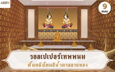 เปลี่ยนผนังห้องพระด้วย วอลเปเปอร์เทพพนมพื้นน้ำตาลลายทอง ให้ดูลงตัว