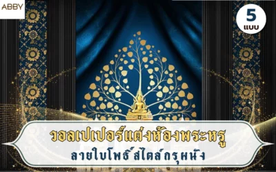 เทคนิคการเลือก วอลเปเปอร์ลายใบโพธิ์กรุผนัง ให้เข้ากับสถาปัตยกรรมภายในยุคใหม่เพื่อความสิริมงคล