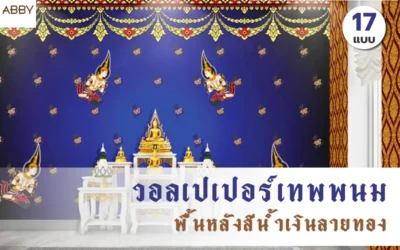 สรรค์สร้างพื้นที่แห่งศรัทธาด้วย วอลเปเปอร์ลายเทพพนมพื้นน้ำเงินลายทอง ที่ผสมผสานความทันสมัยอย่างลงตัว