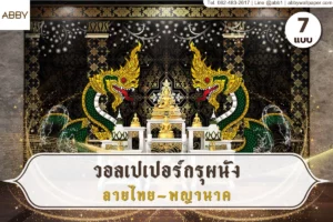 รวบรวมคอลเลกชันวอลเปเปอร์กรุผนังลายไทยพญานาคหลากหลายโทนสีและบริการรับพิมพ์สติ๊กเกอร์ 3M ลายไทยติดกระจกคุณภาพสูงเพื่อสถาปัตยกรรมไทยร่วมสมัย
