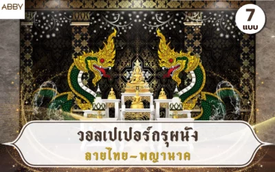 เคล็ดลับการเลือกภาพศิลปะไทยติดผนังห้องพระ เสริมความงามด้วย วอลเปเปอร์กรุผนังลายไทยพญานาค