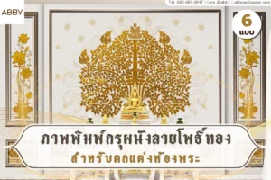 ยกระดับห้องพระด้วย ภาพพิมพ์กรุผนังลายโพธิ์ทอง และ ภาพกรุผนังลายไทยสั่งผลิตตามขนาดพื้นที่จริง จาก ABBY Wallpaper งานประณีตระดับสากล