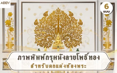เนรมิตห้องพระให้สวยงามด้วย ภาพพิมพ์กรุผนังลายโพธิ์ทอง งานประณีตสั่งทำพิเศษตามขนาดพื้นที่จริง