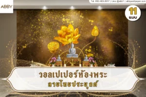 วอลเปเปอร์ห้องพระลายไทยประยุกต์และภาพพุทธศิลป์ตกแต่งผนังห้องพระหลากสไตล์จาก ABBY Wallpaper เพื่อสร้างสุนทรียภาพแห่งความสงบภายในที่พักอาศัย