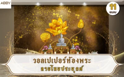 รวมไอเดียตกแต่งด้วย วอลเปเปอร์ห้องพระลายไทยประยุกต์ สะท้อนรสนิยมและความหรูหราเหนือระดับ