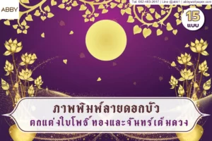 ภาพพิมพ์ลายดอกบัวใบโพธิ์ทองและวอลเปเปอร์สั่งพิมพ์ลายไทยคุณภาพสูงเพื่อตกแต่งห้องพระให้มีความสวยงามสง่างามและเปี่ยมด้วยศรัทธา