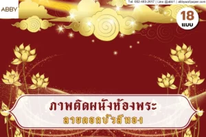 รวมไอเดียตกแต่งห้องพระด้วยภาพติดผนังลายดอกบัวสีทองและศิลปะไทยร่วมสมัยที่ช่วยสร้างความสง่างามและความประณีตให้กับพื้นที่ในบ้าน