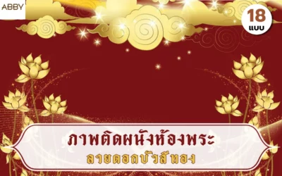 เลือก ภาพติดผนังลายดอกบัวสีทอง เพื่อสร้างบรรยากาศที่สงบและสง่างามภายในห้องพระ