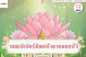 ภาพหน้าปกวอลเปเปอร์ลายดอกบัวประดับห้องพระ งานศิลปะตกแต่งภายในระดับพรีเมียม ช่วยเสริมสิริมงคลและสร้างความสงบให้บ้าน