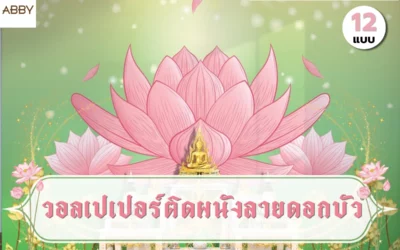 แนวทางการตกแต่งห้องพระ วอลเปเปอร์ลายดอกบัวเสริมมงคล ให้สวยตรงปก