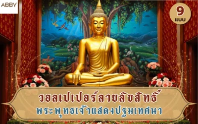 ไอเดียตกแต่งห้องพระ วอลเปเปอร์พระพุทธเจ้าแสดงปฐมเทศนา งานศิลปะไทยร่วมสมัยสำหรับผนังห้อง
