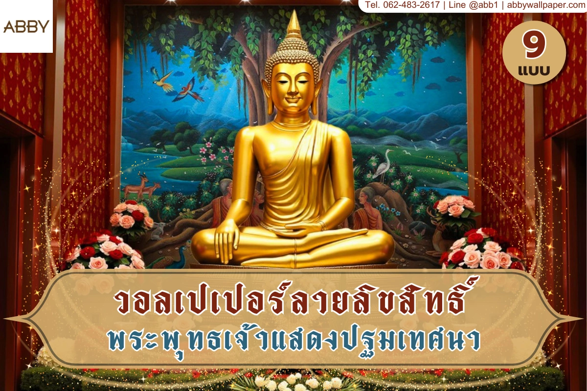 ภาพปกวอลเปเปอร์พระพุทธเจ้าแสดงปฐมเทศนา งานศิลปะไทยลิขสิทธิ์สำหรับตกแต่งห้องพระและพื้นที่ไทยร่วมสมัย