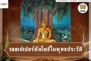 ภาพปกวอลเปเปอร์ต้นโพธิ์ในพุทธประวัติ พร้อมภาพศิลปะไทยติดผนังห้องพระและงานตกแต่งภายในสไตล์ไทยร่วมสมัย