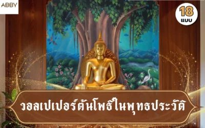 วอลเปเปอร์ต้นโพธิ์ในพุทธประวัติ ภาพลิขสิทธิ์สไตล์ไทยร่วมสมัย สำหรับงานตกแต่งภายในระดับพรีเมียม