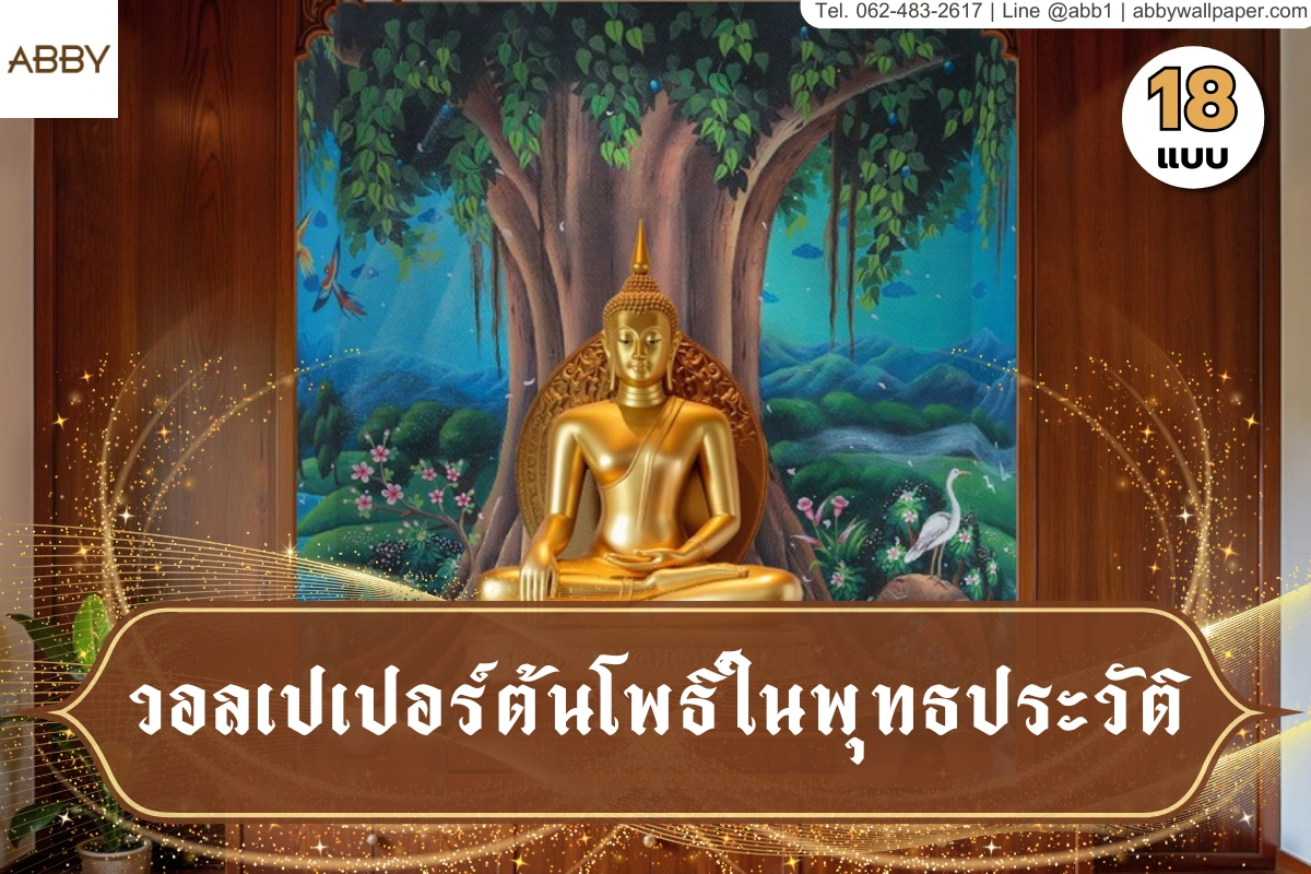 ภาพปกวอลเปเปอร์ต้นโพธิ์ในพุทธประวัติ พร้อมภาพศิลปะไทยติดผนังห้องพระและงานตกแต่งภายในสไตล์ไทยร่วมสมัย