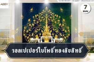 รวมไอเดียการตกแต่งห้องพระด้วยวอลเปเปอร์ใบโพธิ์ทองลิขสิทธิ์หลากหลายเฉดสีเพื่อยกระดับพื้นที่ประกอบพิธีกรรมภายในบ้านให้สวยงามและทรงคุณค่า