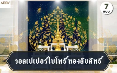 วอลเปเปอร์ใบโพธิ์ทองลิขสิทธิ์ ดีไซน์หรูหราที่เปลี่ยนห้องพระของคุณให้สวยงามและดูมีระดับ