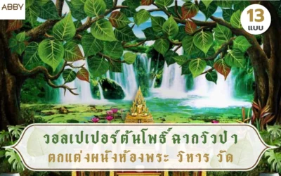 วอลเปเปอร์ลายต้นโพธิ์ฉากวิวป่า ภาพลิขสิทธิ์แนวศิลปะไทย เติมฉากหลังพระประธานให้เด่นขึ้น