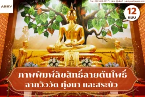 ภาพปกจำลองห้องพระมุมกว้าง แสดงผนังภาพต้นโพธิ์ ฉากธรรมชาติ เสาไม้ ผนังลายไทย พื้นแดง และองค์ประกอบภายในครบมุมมอง