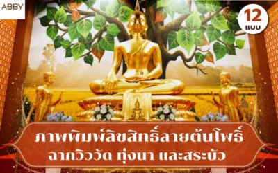ภาพพิมพ์ลิขสิทธิ์ลายต้นโพธิ์ สำหรับติดผนังห้องพระ เลือกฉากอย่างไรให้เข้ากับงานออกแบบ