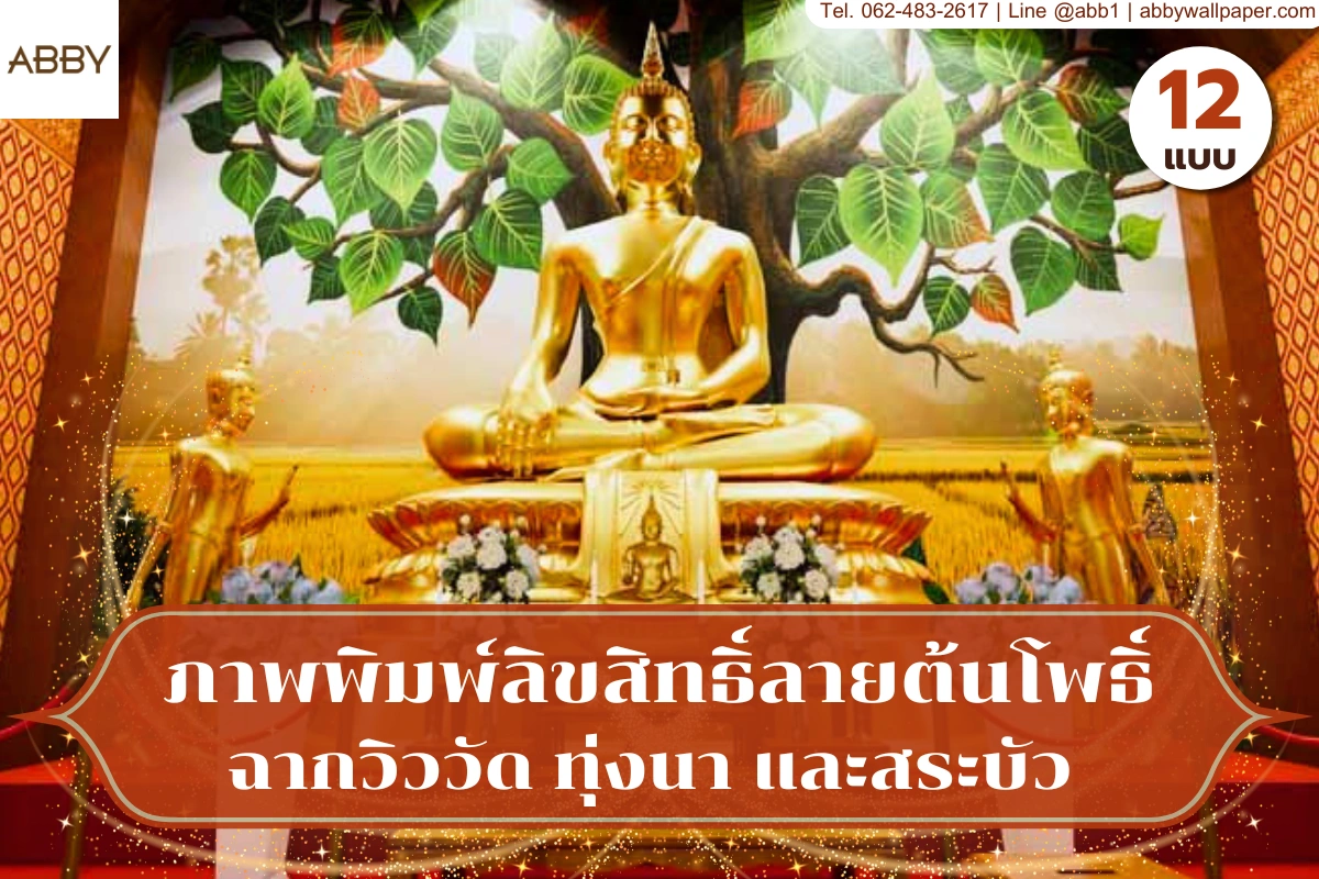 ภาพปกจำลองห้องพระมุมกว้าง แสดงผนังภาพต้นโพธิ์ ฉากธรรมชาติ เสาไม้ ผนังลายไทย พื้นแดง และองค์ประกอบภายในครบมุมมอง