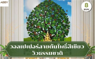 สร้างความสงบด้วย วอลเปเปอร์ลายต้นโพธิ์สีเขียว ดีไซน์โดดเด่นเพื่อสถาปัตยกรรมภายในยุคใหม่