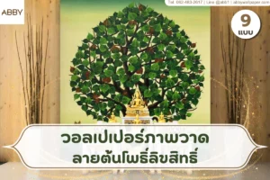 ภาพปกบทความแสดงมุมห้องพระร่วมสมัย ผนังลายต้นโพธิ์สีเขียว โต๊ะหมู่สีขาว และโทนห้องไม้ที่ดูอบอุ่นเป็นระเบียบ