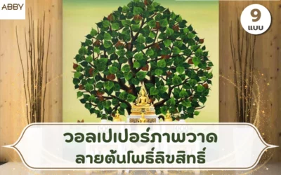 ไอเดียเลือก วอลเปเปอร์ภาพวาดต้นโพธิ์ลิขสิทธิ์ ให้ห้องพระดูเด่นอย่างมีรสนิยม