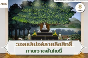 ภาพปกเว็บแสดงห้องพระพร้อมผนังงานศิลปะไทยลายต้นไม้ใหญ่ โทนเขียวและน้ำตาล จัดวางกับโต๊ะหมู่และพื้นไม้ให้เห็นบรรยากาศรวม