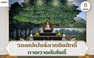วอลเปเปอร์ลายภาพวาดต้นโพธิ์ เลือกภาพสำหรับผนังห้องพระ ให้เหมาะกับพื้นที่และงานออกแบบ
