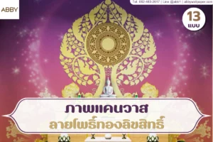 คอลเลกชันภาพแคนวาสลายไทยลิขสิทธิ์แท้สำหรับการตกแต่งห้องพระและศาสนสถานด้วยงานพุทธศิลป์ประณีตที่ช่วยเสริมความสง่างามให้พื้นที่บูชา
