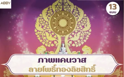 รวมไอเดียตกแต่งห้องพระด้วย ภาพแคนวาสลายโพธิ์ทองลิขสิทธิ์ ดีไซน์ประณีตที่ช่วยสร้างบรรยากาศแห่งความสงบภายในบ้าน