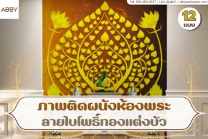 ศูนย์รวมงานออกแบบภาพจำลองสถาปัตยกรรมตกแต่งห้องพระด้วยภาพศิลปะลายไทยร่วมสมัยคุณภาพสูงที่ถูกรังสรรค์มาเพื่อสร้างแรงบันดาลใจและความสงบภายในบ้านยุคใหม่