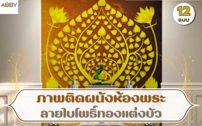 เจาะลึกเทคนิคการจัดวาง ภาพติดผนังลายใบโพธิ์ทองแต่งบัว งานดีไซน์ร่วมสมัยที่สถาปนิกและมัณฑนากรมืออาชีพเลือกใช้