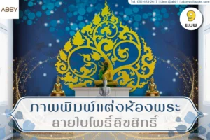 ภาพห้องพระโทนไทยร่วมสมัย ผนังลายศิลปะไทยสีทอง หลังโต๊ะหมู่บูชา ช่วยให้หน้าเว็บดูน่าเชื่อถือและสงบ
