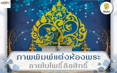 ไอเดียแต่งผนังห้องพระด้วย ภาพพิมพ์แต่งห้องพระลายใบโพธิ์ลิขสิทธิ์ เปลี่ยนผนังหลังหิ้งพระให้สงบหรู