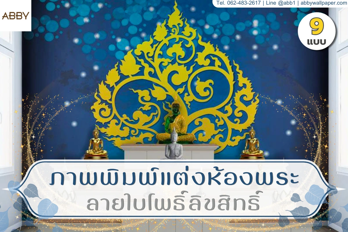 ภาพห้องพระโทนไทยร่วมสมัย ผนังลายศิลปะไทยสีทอง หลังโต๊ะหมู่บูชา ช่วยให้หน้าเว็บดูน่าเชื่อถือและสงบ