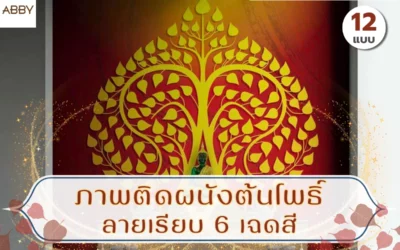 งานดีไซน์ไทยประยุกต์ ภาพติดผนังต้นโพธิ์ลายเรียบ 6 เฉดสี ยกระดับมิติห้องพระสไตล์โมเดิร์น