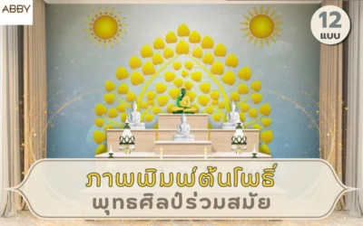 เนรมิตพื้นที่แห่งความสงบด้วย ภาพพิมพ์ต้นโพธิ์พุทธศิลป์ร่วมสมัย สำหรับงานออกแบบภายใน