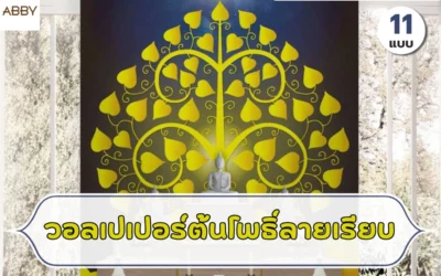 ไอเดียตกแต่งผนังห้องพระยุคใหม่ด้วย วอลเปเปอร์ต้นโพธิ์ลายเรียบ ภาพพิมพ์ลิขสิทธิ์แท้สะท้อนรสนิยมระดับลักซ์ชัวรี่