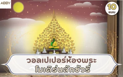 วอลเปเปอร์ห้องพระโมเดิร์นลักชัวรี่ ภาพลิขสิทธิ์ดีไซน์โมเดิร์น แต่งผนังห้องพระให้หรูสงบและดูมีระดับ