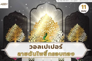 ภาพปกห้องพระตกแต่งด้วยต้นโพธิ์สีทองและกรอบลายไทย เหมาะสำหรับนำเสนอไอเดียผนังบูชาที่สงบ หรู และมีเอกลักษณ์