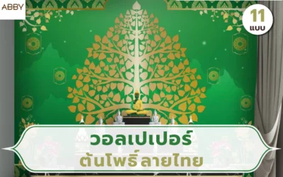 เทคนิคเลือกโทนสี วอลเปเปอร์ต้นโพธิ์ลายไทย ตกแต่งผนังห้องพระให้ดูสงบและโปร่งสบาย